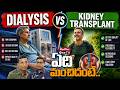Quality Dialysis Vs Kidney Transplant Which is The Best? | Dr. Seerapani Gopaluni @MedPlusONETV