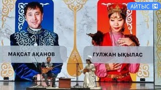 Мақсат Ақанов &  Гүлжан Ықыласқызы  (2023)