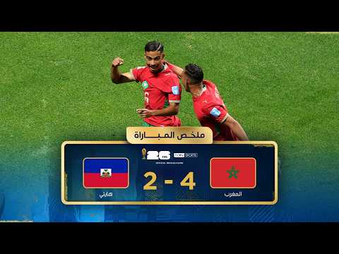 ملخص مباراة المغرب وهايتي | دور المجموعات - كأس العالم FIFA 2026™