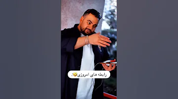وضعیت خنده دار رابطه های امروزی طنز فان کلیپ خنده خندارترین کلیپ خنده 