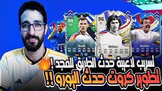 مفاجآت مذهلة ! شرح تطوير حدث اليورو القادم في فيفا 24 😨🔥؟! | تسريب حدث الطريق الي المجد🔥!! | FC 24