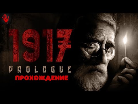 1917 - The Prologue. Полное прохождение.