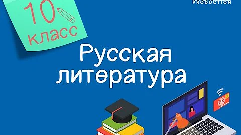 Русская литература. 10 класс. Проблематика романа Чингиза Айтматова «Плаха» /29.12.2020/