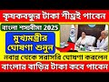 কৃষকবন্ধু প্রকল্পের টাকা শীঘ্রই উপভোক্তাদের দেওয়া হবে ঘোষণা করলেন মুখ্যমন্ত্রী | শস্য বীমা টাকা দিবে