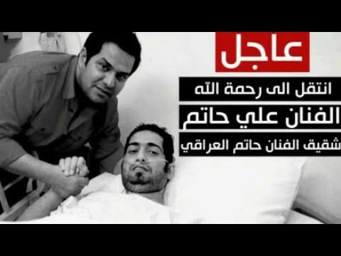 عاجل وفاة الفنان علي حاتم شقيق حاتم العراقي