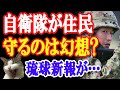 琉球新報「自衛隊が住民を守るというのは幻想だ」中国との緊張よりも...【日出づる国TV】