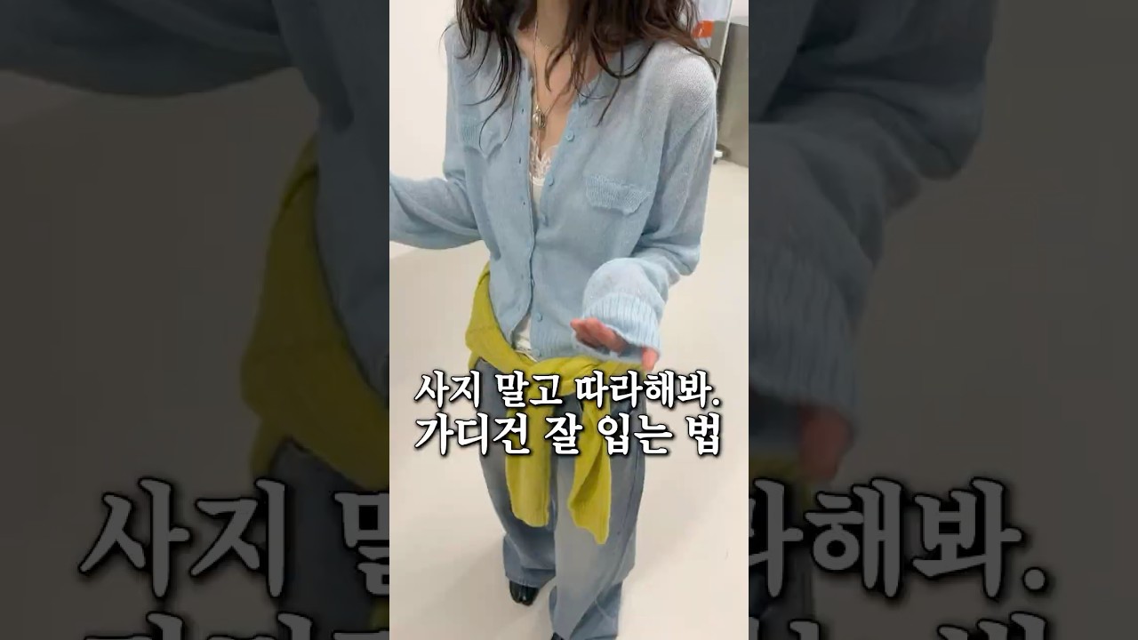 가디건 입기 딱 좋을 때‼️옷장템으로 뽕 뽑는 법