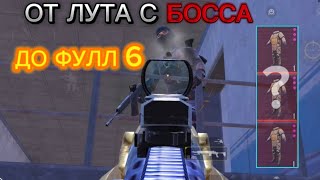 С ЛУТА БОССА ДО ФУЛЛ 6 🔥 | METRO ROYALE | МЕТРО РОЯЛЬ | PUBG MOBILE