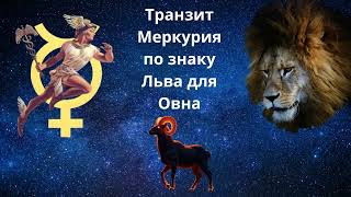 Транзитный Меркурий в знаке Льва для Овна