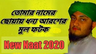 New Gozol 2020 ||  Naat-a- Rasul Bangla  || Very Nice || তোমার নামের ছোয়ায় ধন্য অারশের মুল ফটক।