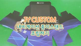 [JY커스텀] 판촉용 내비게이션 스탠드 조립방법