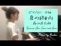 【中級】夏の終わり / 森山直太朗 / Summer has come and gone / Naotaro Mori