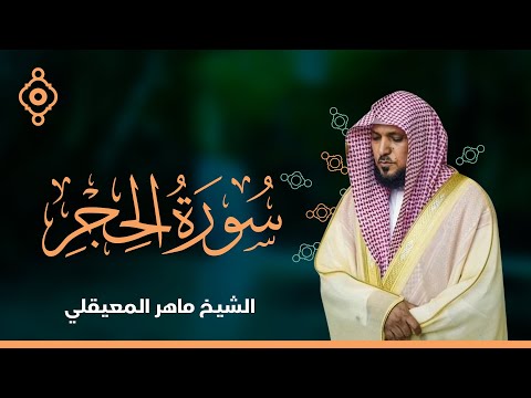 سورة الحجر والنحل الشيخ ماهر المعيقلي