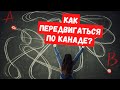 Все о транспорте в Канаде. Как перемещаться по Канаде? Жизнь в Канаде