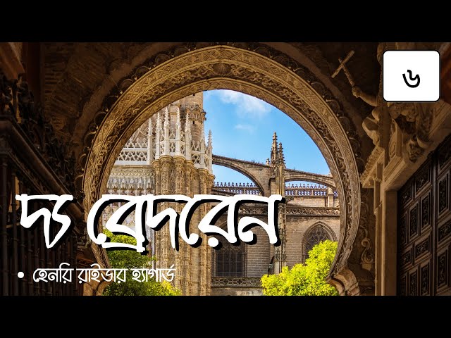 দ্যা ব্রেদরেন 6/12 | হেনরি রাইডার হ্যাগার্ড | The Brethren | Henry Rider Haggard |  #golpokoron