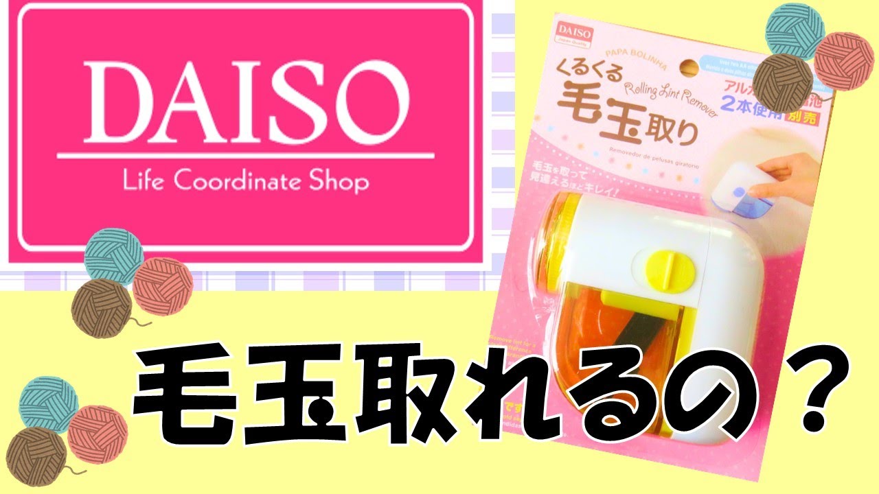 ダイソーの毛玉取りの効果や使い方 他100均アイテムと徹底比較 セリア キャンドゥ ライフスタイル Noel ノエル 取り入れたくなる素敵が見つかる 女性のためのwebマガジン ダイソーの毛玉取りの効果や使い方 他100均アイテムと徹底比較 セリア キャンドゥ ライフスタイル Noel ノエル 取り入れたくなる素敵が見つかる 女性のためのwebマガジン