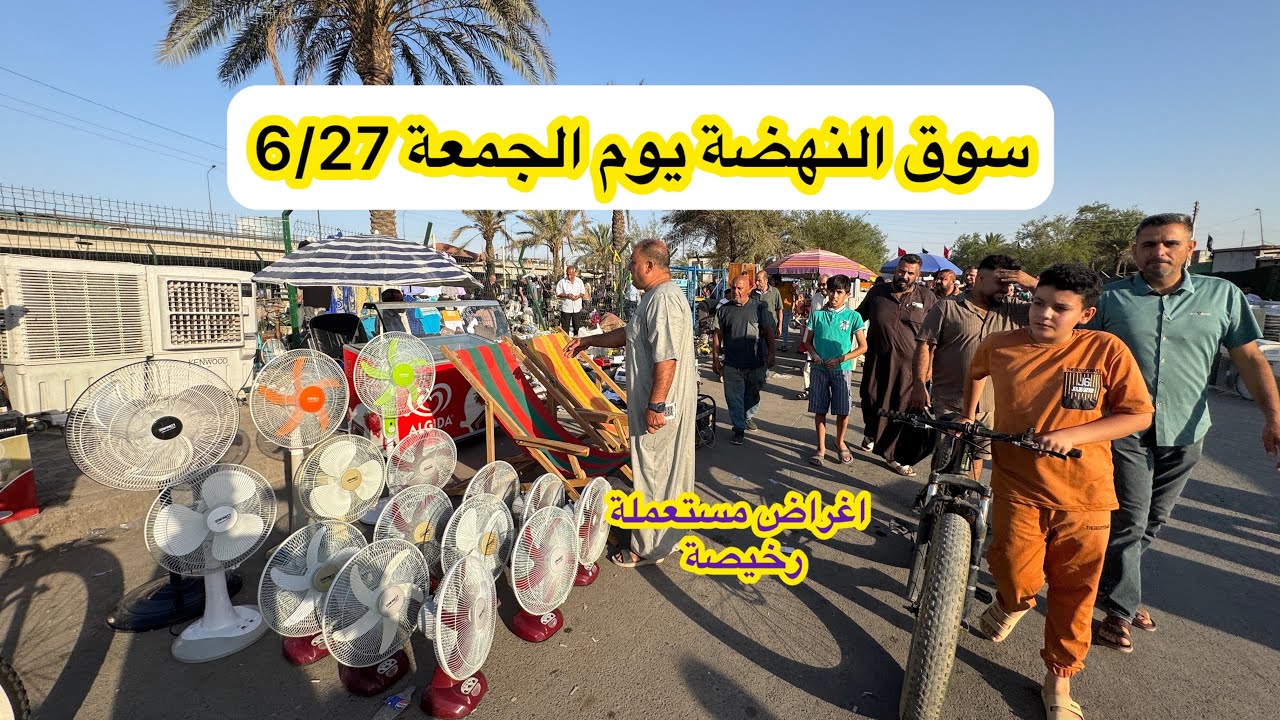 سوق النهضة يوم الجمعة 6/27 اكبر وارخص سوق للاغراض المستعملة في بغداد