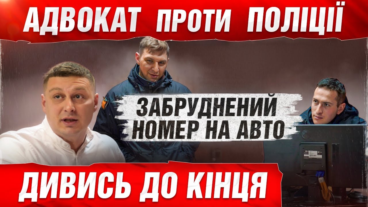 АДВОКАТ ТИСНЕ ПОЛІЦІЮ ЗА БРУДНИЙ НОМЕР. Водій віз дитину до лікарні ❗