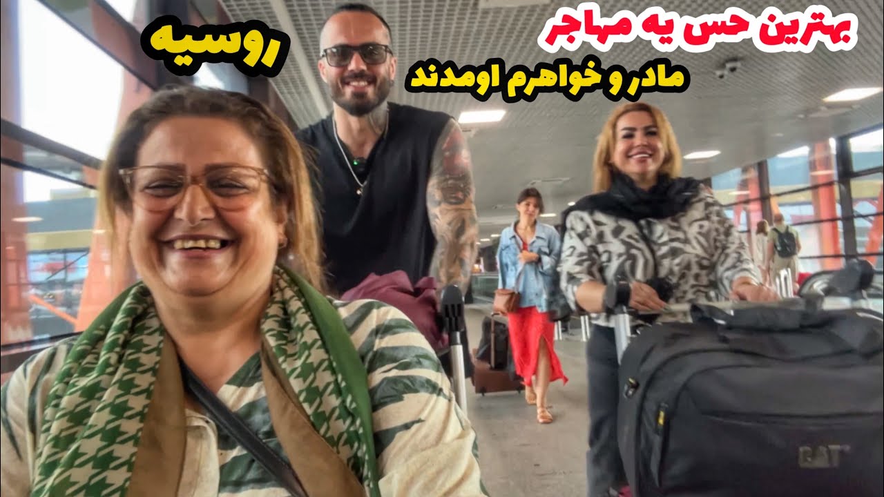 مامان و آبجیم اومدن روسیه پیشم!