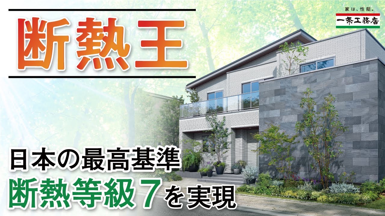 一条さま 確認用（一条工務店の口コミや評判 【2024年最新】京都府で 