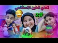 تحدي الطين السطناعي جزء 2 تحديات حسوني وفطومه تحدي الطين السطناعي جزء 2 تحديات حسوني وفطومه