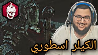 dead by daylight | ديد باي داي لايت | اكثر كيلر ممتع لعبة فيه من فتره🔥🔥