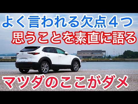 闇 マツダがよく言われる欠点について オーナーが思うことを正直に話します Cx 30 Cx 5 Cx 3 Cx 8 自動車動画まとめサイト