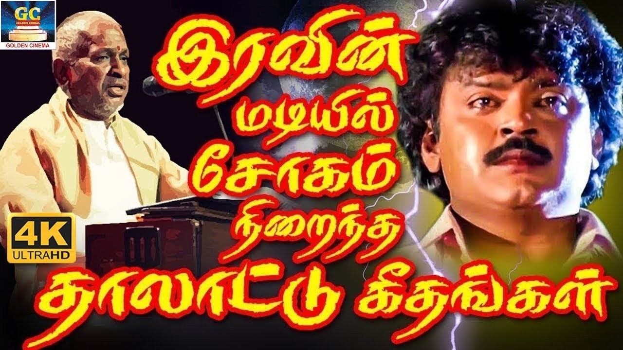 இரவின் மடியில் சோகம் நிறைந்த தாலாட்டு கீதங்கள் | Ilaiyaraja 80's Soga Padalgal  | Yesudas & SPB