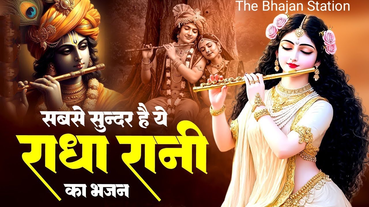 राधा रानी की पायल बजी Radha Rani Ki Payal Baji Bhajan | Radha Rani ...