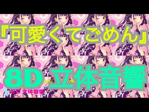 HoneyWorks 『可愛くてごめん』立体音響 8D イヤフォン推奨