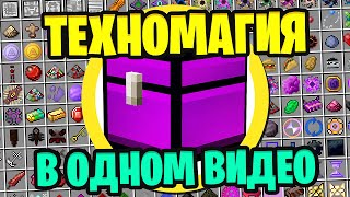 ВСЯ ТЕХНОМАГИЯ  в ОДНОМ видео! 5000+ новых КРАФТОВ, 1600 КВЕСТОВ ► Divine Journey 2 в одном видео