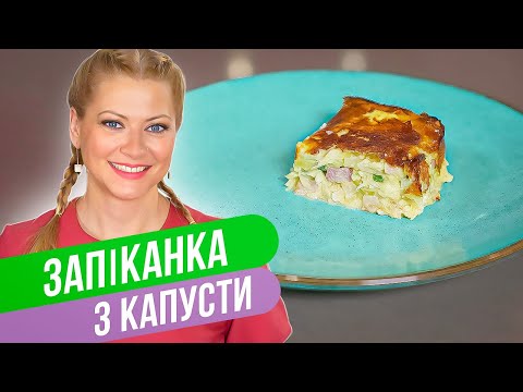 ЗАПЕКАНКА С КАПУСТОЙ — сбалансированное питание на каждый день / Татьяна Литвинова