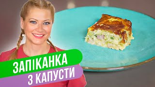 ЗАПЕКАНКА С КАПУСТОЙ - сбалансированное питание на каждый день / Татьяна Литвинова