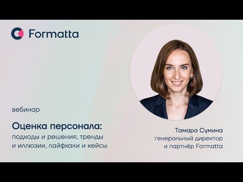 Тамара Сумина про оценку персонала | подходы и решения Formatta