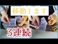 3連続の瞬間移動マジック「Together」の種明かし