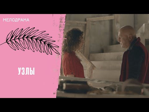 ДОЛГОЖДАННОЕ СЧАСТЬЕ ТАК И НЕ НАСТУПИЛО! Узлы