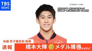 【速報】東京五輪・体操 橋本大輝 鉄棒も金メダル ２冠達成