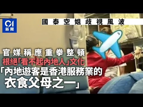 國泰爆歧視風波 官媒：應重拳整頓 內地遊客是香港衣食父母｜01中國｜國泰航空｜內地遊客｜歧視