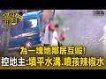 為一塊地新仇舊恨大亂鬥！台南地主控遭鄰居掐脖圍毆 鄰反擊：他填平水溝.噴孩辣椒水【直擊現場】