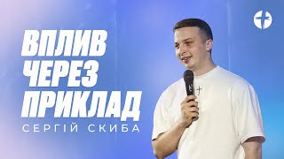 Сергій Скиба | Вплив через приклад | Примирення