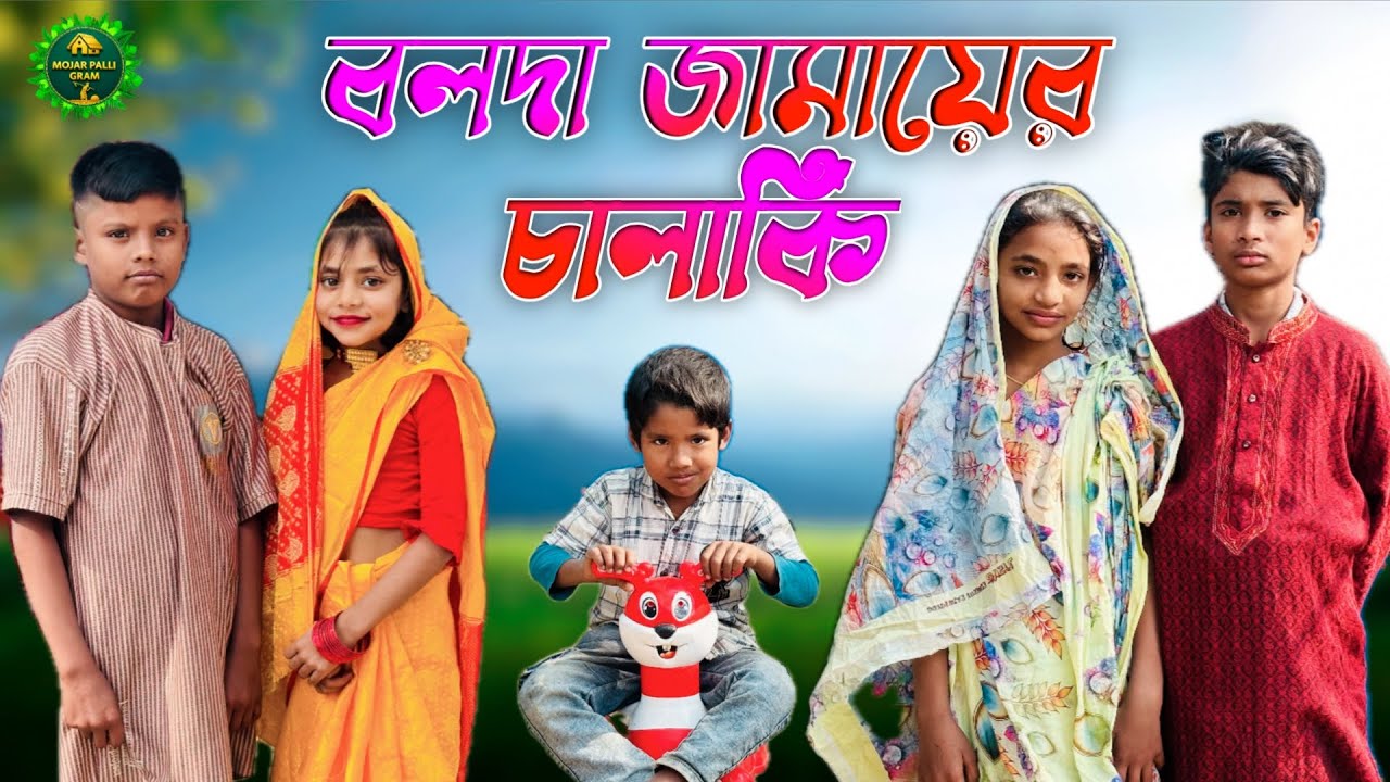 বলদা জামায়ের চালাকি | Bolda Jamayer calaki 🤧| Aysha & Sakib & Abdullah | Mojar palli gram video