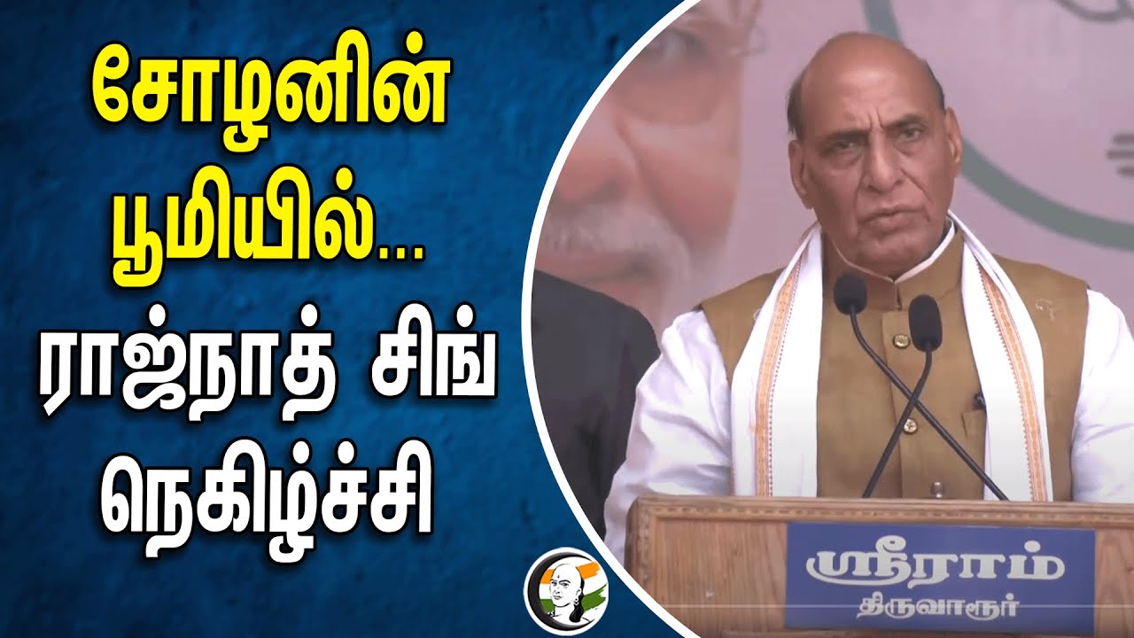 ⁣சோழனின் பூமியில்.. ராஜ்நாத் சிங் நெகிழ்ச்சி | Rajnath Singh | BJP