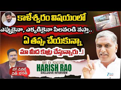 Harish Rao On Medigadda Barrage Issue | కాళేశ్వరం విషయంలో ఎప్పుడైనా, ఎక్కడికైనా పిలవండి వస్తా.. - ZEE24TELUGUNEWS