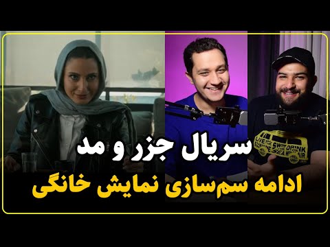 نقد سریال جزر و مد وقتی دیدن فقط یه سکانس کافیه