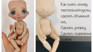 Текстильная кукла МК часть 1|Кукла с объемным носом | основа куклы | textile doll