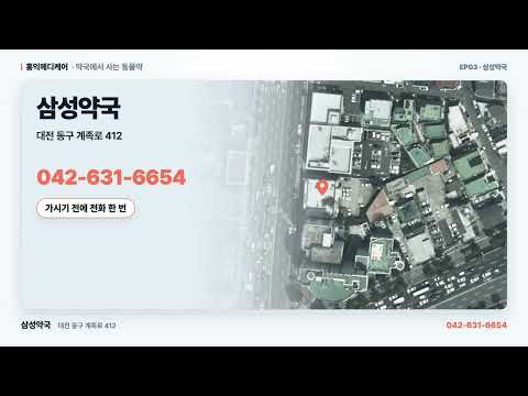 대전 동구 동물약국 삼성약국 소개합니다