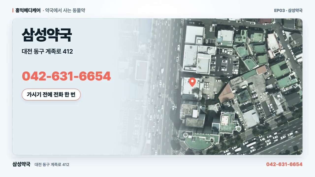 대전 동구 동물약국 삼성약국 소개합니다