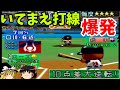 【パワプロ５シナリオ 近鉄バファローズ編】ダブルストッパーを打ち崩せ！！『10点差大逆転！』【ゆっくり実況】