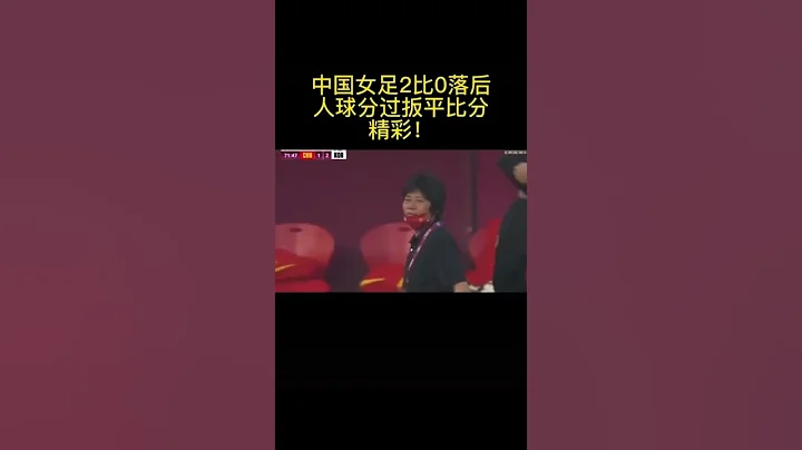 中國女足0比2落後 人球分過扳平比分 - 天天要聞