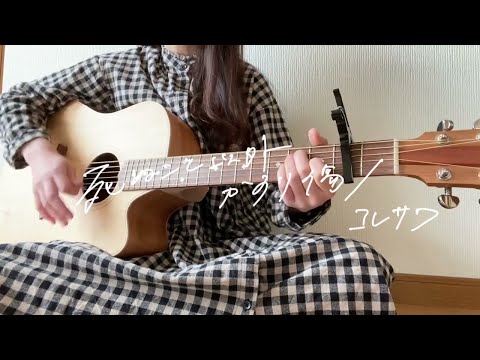 死ぬこと以外かすり傷/コレサワ【弾き語りcover】(Koresawa-Shinukotoigai Kasurikizu)